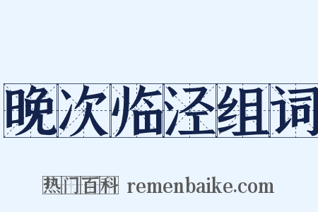 晚次临泾组词是什么意思的图片